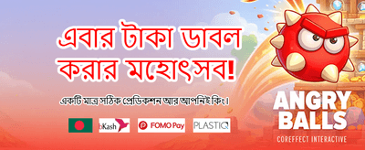 এখনই লগইন করে খেলুন